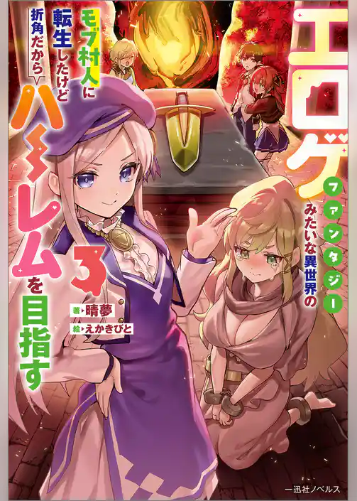 エロゲファンタジーみたいな異世界のモブ村人に転生したけど折角だからハーレムを目指す