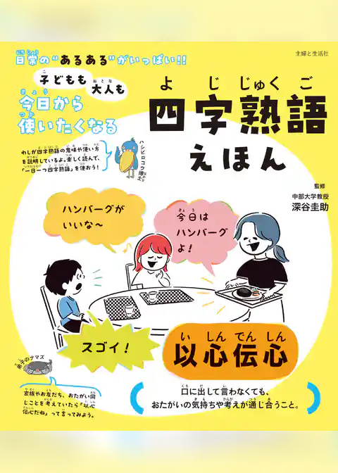 子どもも大人も今日から使いたくなる 四字熟語えほん