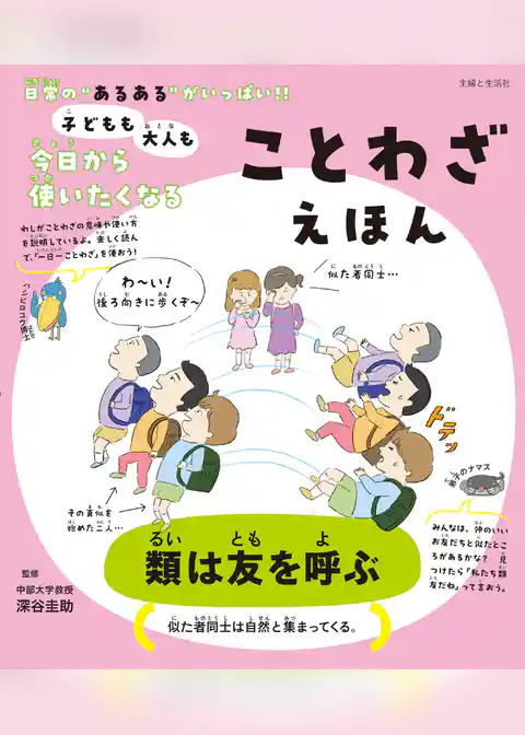 子どもも大人も今日から使いたくなる ことわざえほん