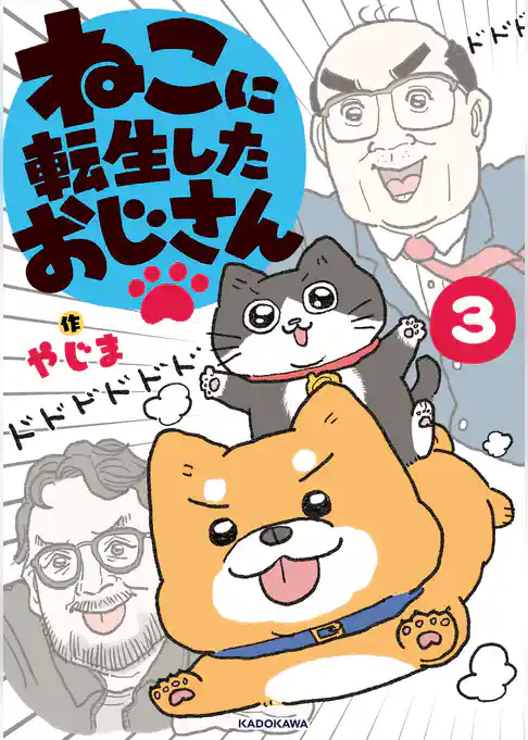 ねこに転生したおじさん　3