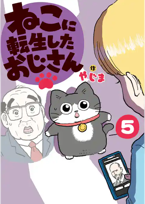 ねこに転生したおじさん