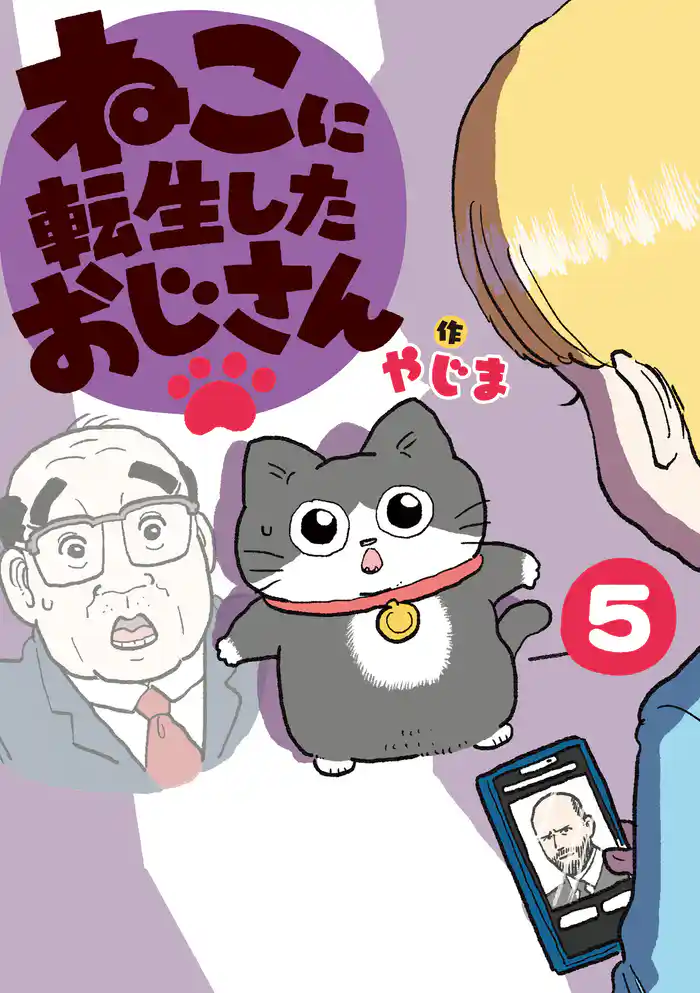 ねこに転生したおじさん　5