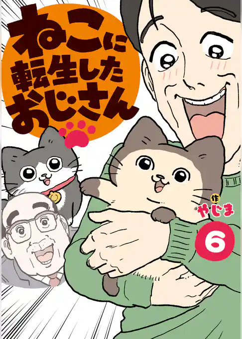 ねこに転生したおじさん　6