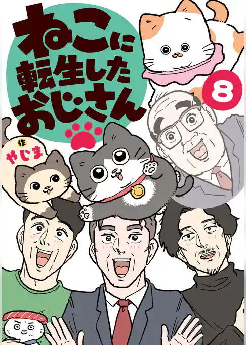 ねこに転生したおじさん