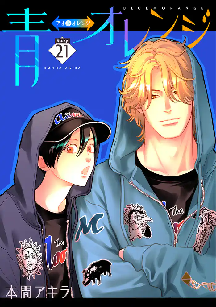 青⇔オレンジ［ばら売り］第21話