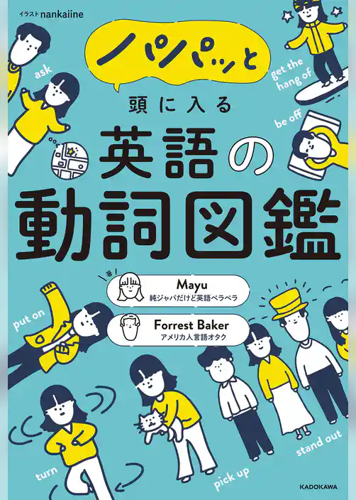 パパッと頭に入る　英語の動詞図鑑