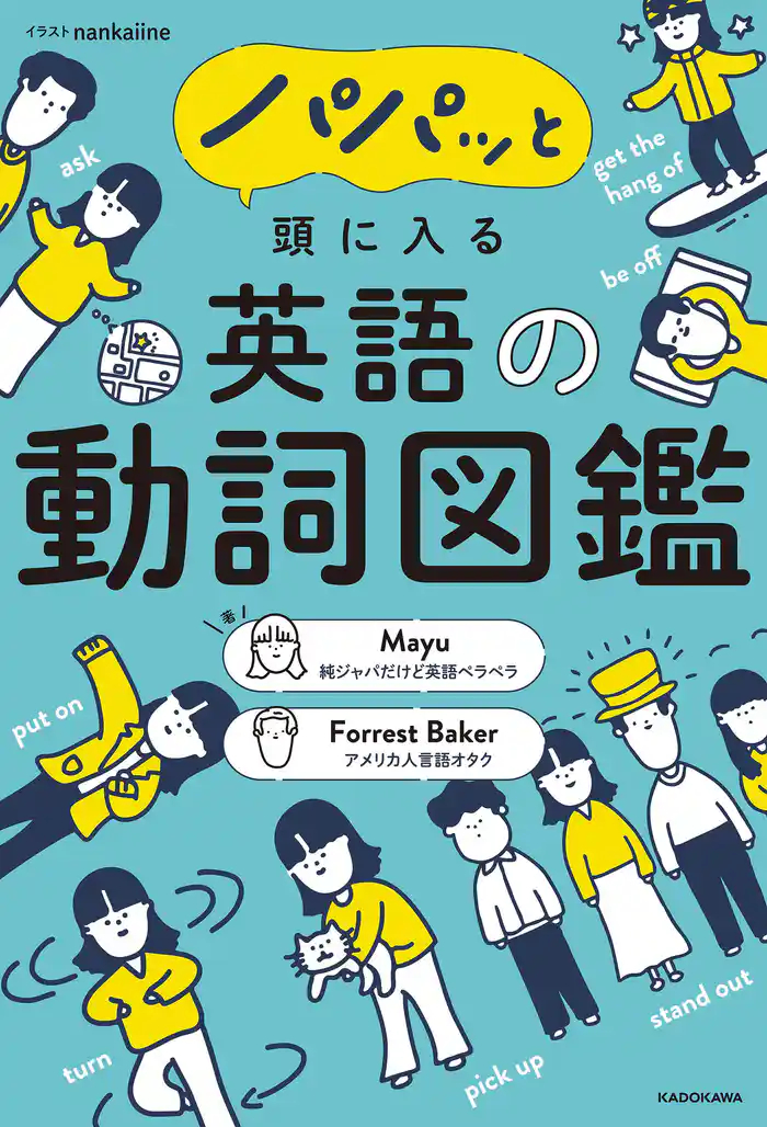 パパッと頭に入る 英語の動詞図鑑