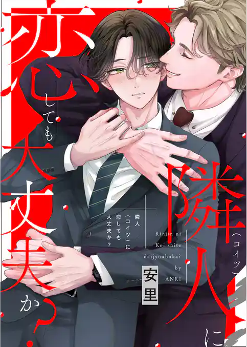 隣人に恋しても大丈夫か？【単行本版（限定描き下ろし付き）】