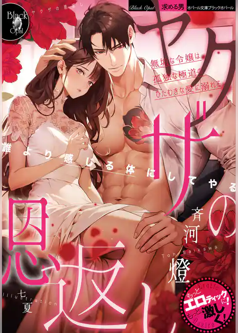 ヤクザの恩返し　無垢な令嬢は孤独な極道のひたむきな愛に溺れる