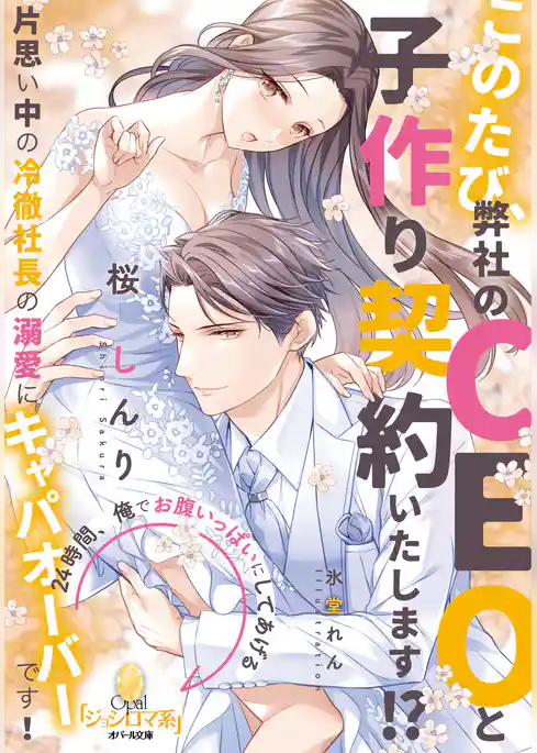このたび、弊社のＣＥＯと子作り契約いたします！？　片思い中の冷徹社長の溺愛にキャパオーバーです！