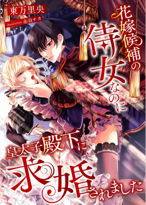 花嫁候補の侍女なのに、皇太子殿下に求婚されました