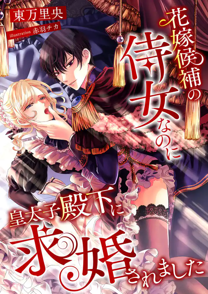 花嫁候補の侍女なのに、皇太子殿下に求婚されました
