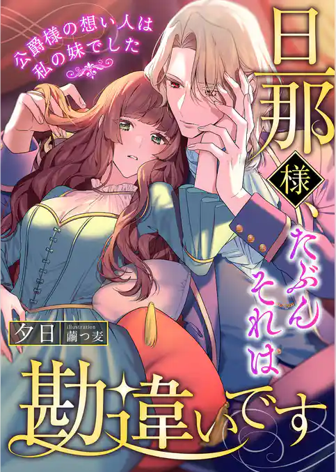 旦那様、たぶんそれは勘違いです ～公爵様の想い人は私の妹でした～