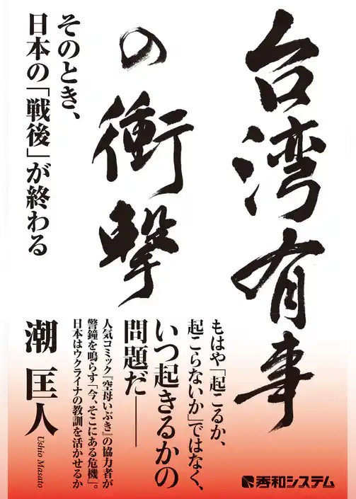 台湾有事の衝撃　そのとき、日本の「戦後」が終わる