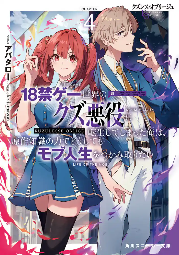 クズレス・オブリージュ４　18禁ゲー世界のクズ悪役に転生してしまった俺は、原作知識の力でどうしてもモブ人生をつかみ取りたい【電子特別版】