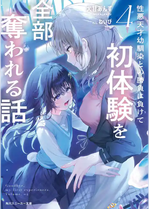 性悪天才幼馴染との勝負に負けて初体験を全部奪われる話