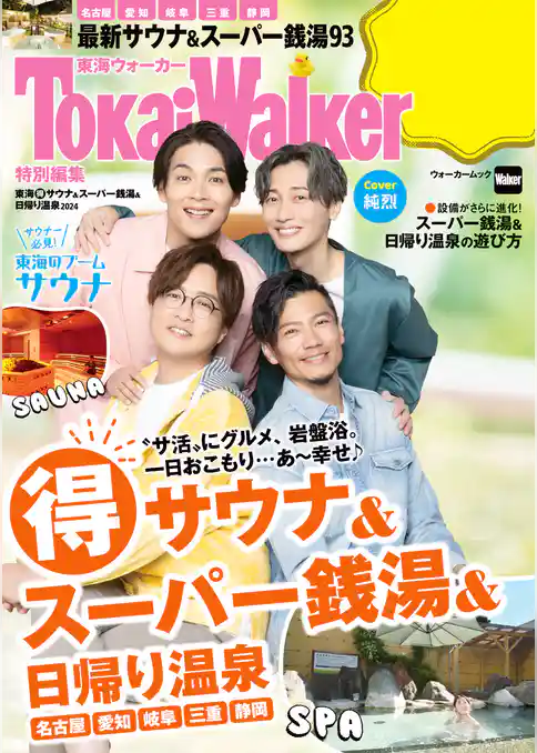 TokaiWalker特別編集 東海（得）サウナ＆スーパー銭湯＆日帰り温泉2024