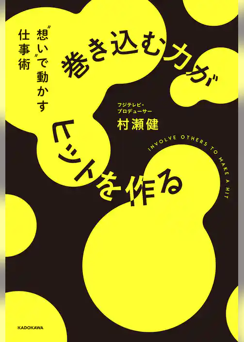 巻き込む力がヒットを作る　”想い”で動かす仕事術