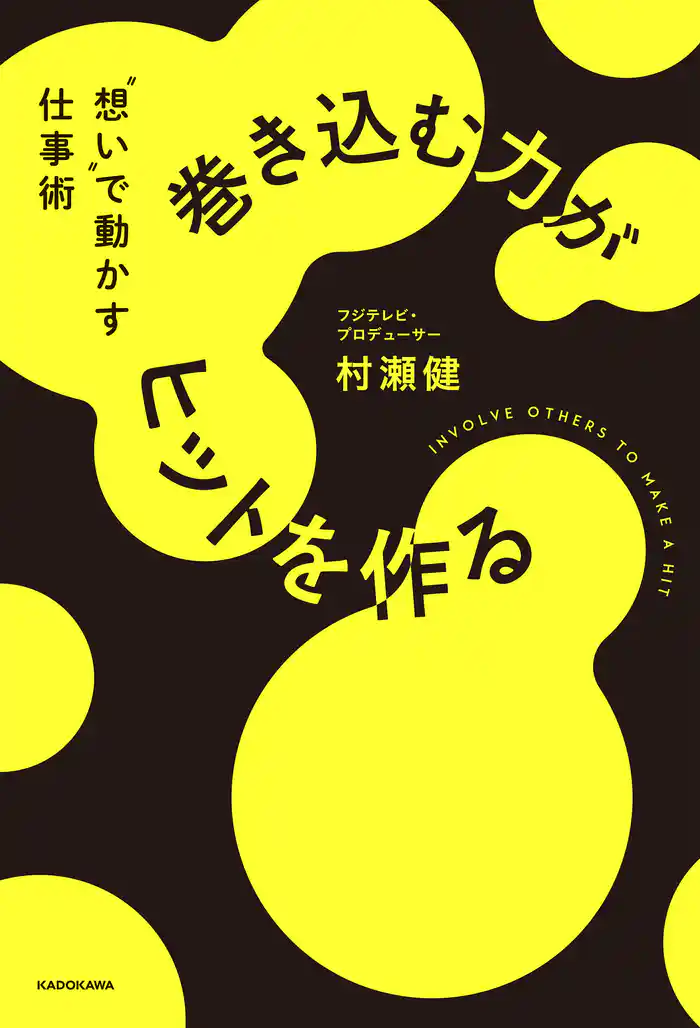 巻き込む力がヒットを作る ”想い”で動かす仕事術