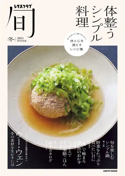 レタスクラブ旬 体整うシンプル料理