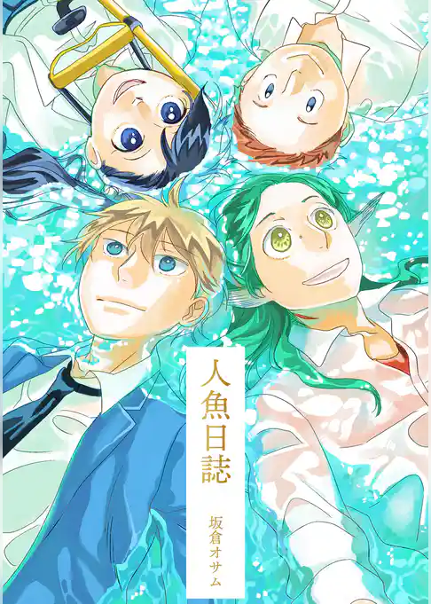 人魚日誌