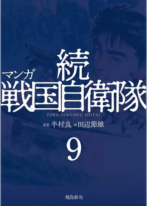 マンガ 続戦国自衛隊