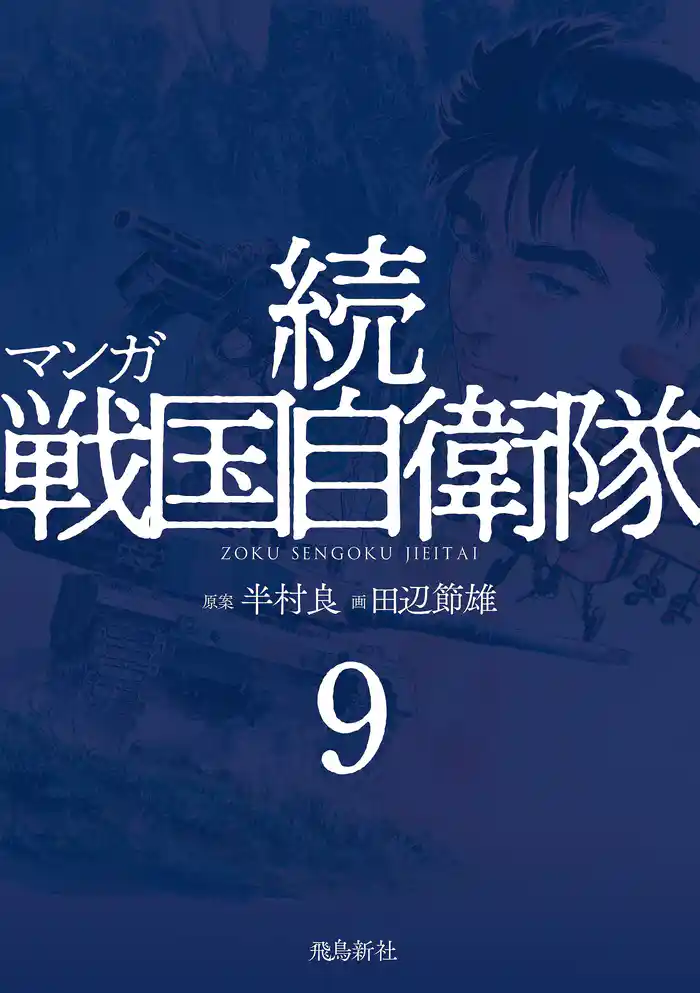 マンガ 続戦国自衛隊9