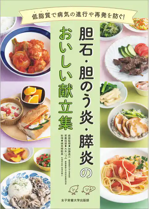胆石・胆のう炎・膵炎のおいしい献立集　低脂質で病気の進行や再発を防ぐ！