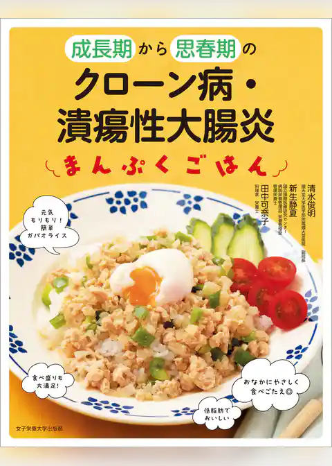 成長期から思春期の クローン病・潰瘍性大腸炎　まんぷくごはん