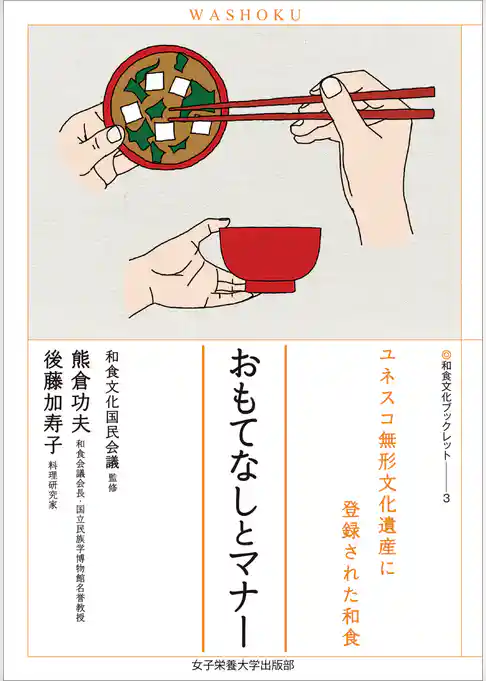 おもてなしとマナー　ユネスコ無形文化遺産に登録された和食（和食文化ブックレット3）