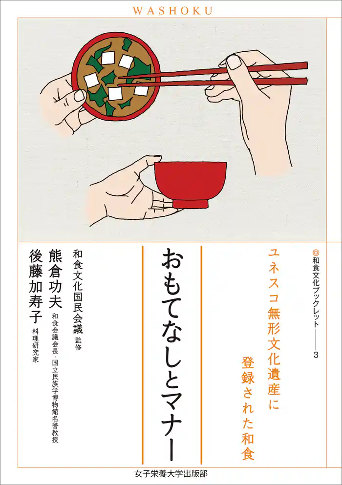おもてなしとマナー　ユネスコ無形文化遺産に登録された和食（和食文化ブックレット3）