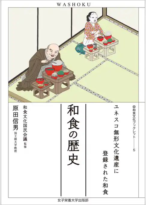 和食の歴史　ユネスコ無形文化遺産に登録された和食（和食文化ブックレット5）
