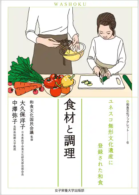 食材と調理　ユネスコ無形文化遺産に登録された和食（和食文化ブックレット6）