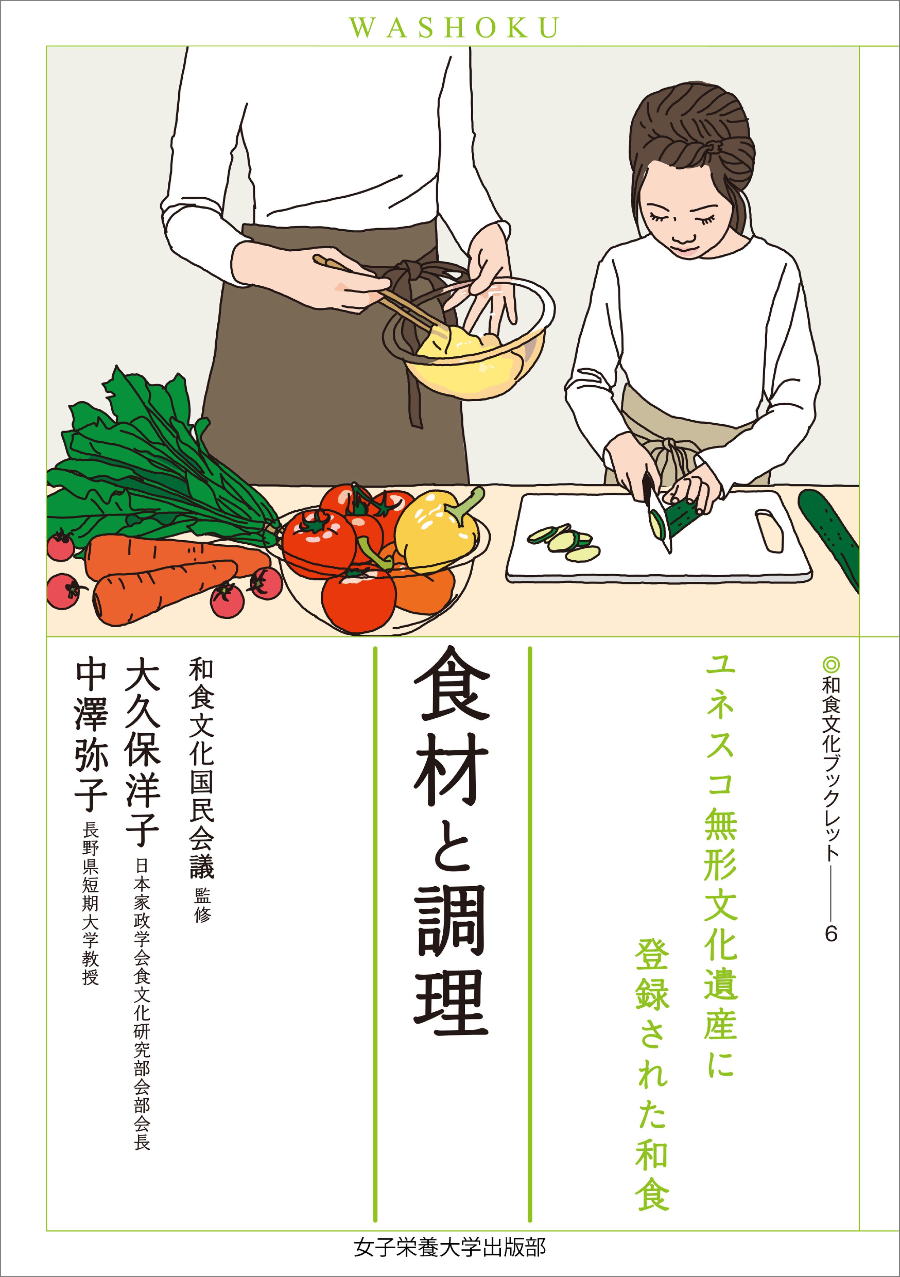 食材と調理　ユネスコ無形文化遺産に登録された和食（和食文化ブックレット6）