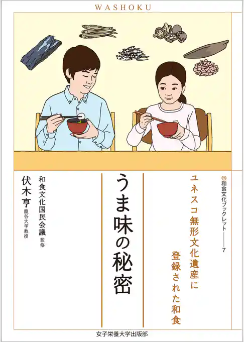 うま味の秘密　ユネスコ無形文化遺産に登録された和食（和食文化ブックレット7）