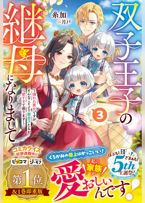 双子王子の継母になりまして～嫌われ悪女ですが、そんなことより義息子たちが可愛すぎて困ります～