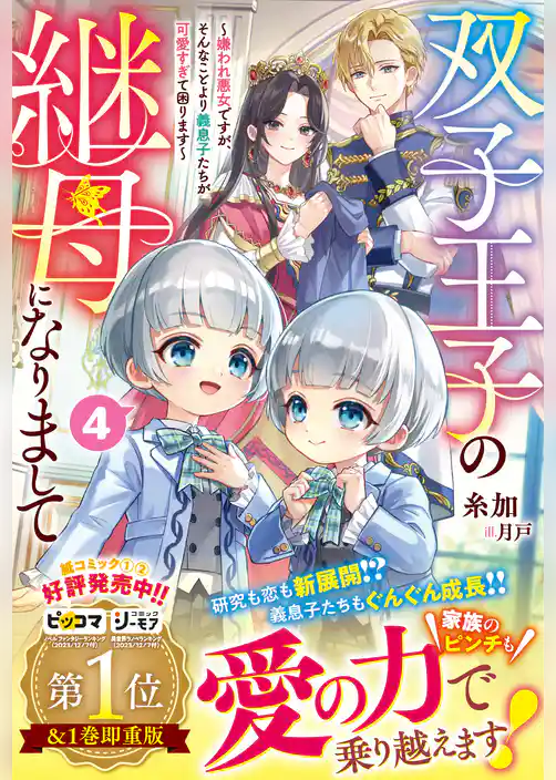 双子王子の継母になりまして～嫌われ悪女ですが、そんなことより義息子たちが可愛すぎて困ります～