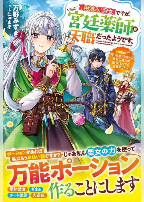 「用済み」聖女ですが、実は宮廷薬師が天職だったようです。～追放先で作ったポーションは聖女の魔力が宿ったとんでも秘薬でした～【電子限定SS付き】