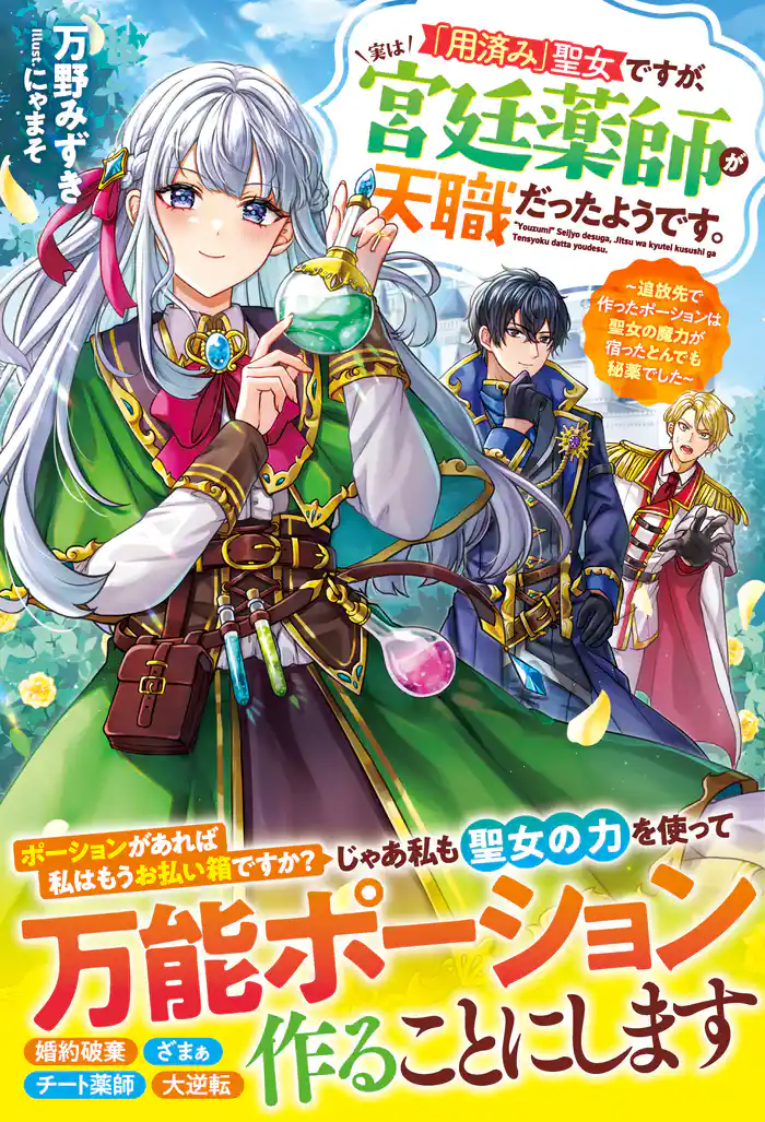 「用済み」聖女ですが、実は宮廷薬師が天職だったようです。~追放先で作ったポーションは聖女の魔力が宿ったとんでも秘薬でした~【電子限定SS付き】