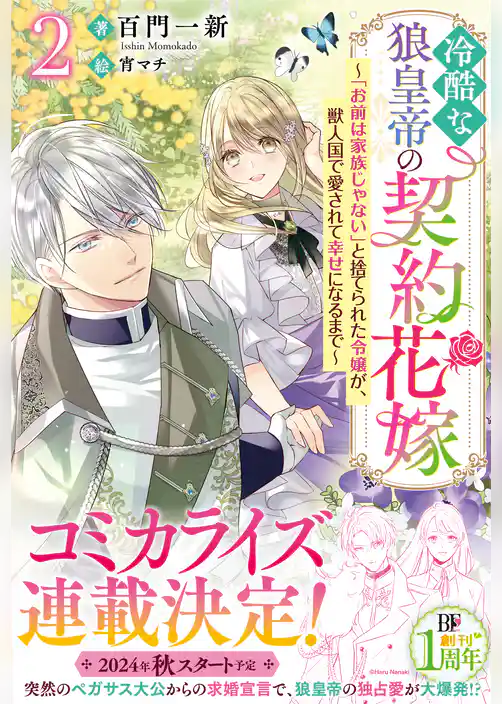 冷酷な狼皇帝の契約花嫁～「お前は家族じゃない」と捨てられた令嬢が、獣人国で愛されて幸せになるまで～