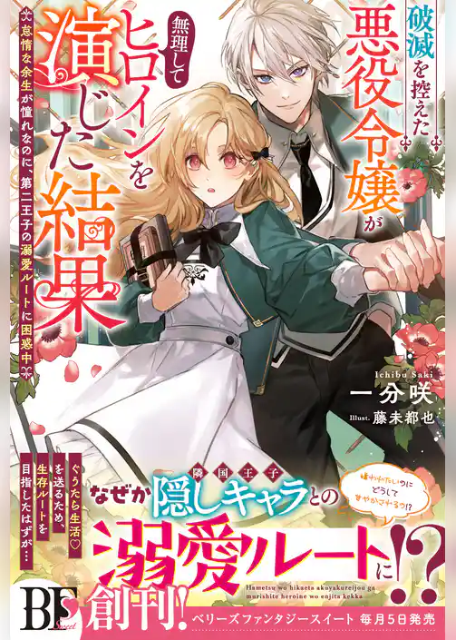 破滅を控えた悪役令嬢が無理してヒロインを演じた結果～怠惰な余生が憧れなのに、第二王子の溺愛ルートに困惑中～【電子限定SS付き】