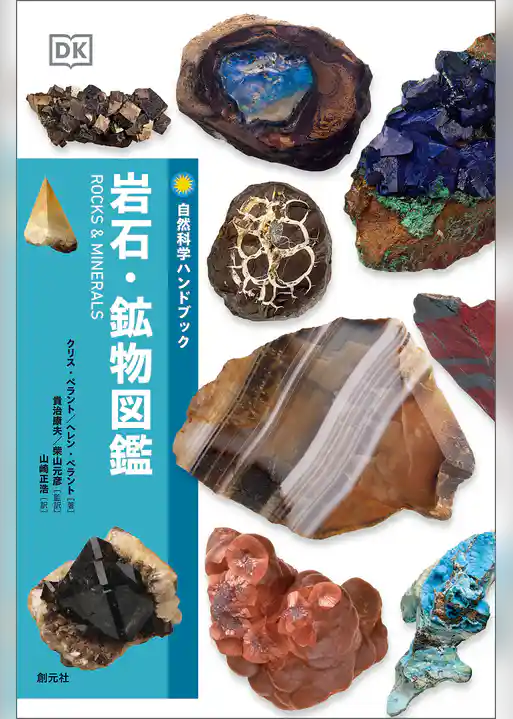 岩石・鉱物図鑑