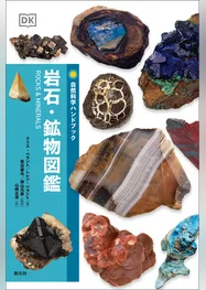 自然科学ハンドブック　岩石・鉱物図鑑