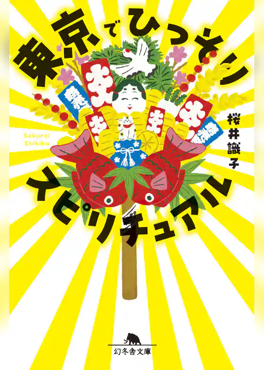 東京でひっそりスピリチュアル