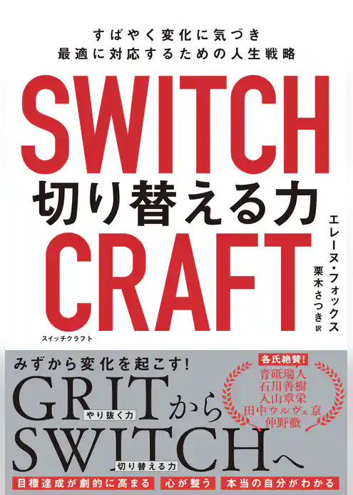 SWITCHCRAFT　切り替える力　すばやく変化に気づき、最適に対応するための人生戦略