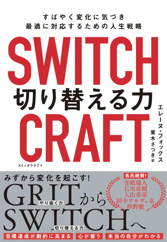SWITCHCRAFT 切り替える力 すばやく変化に気づき、最適に対応するための人生戦略