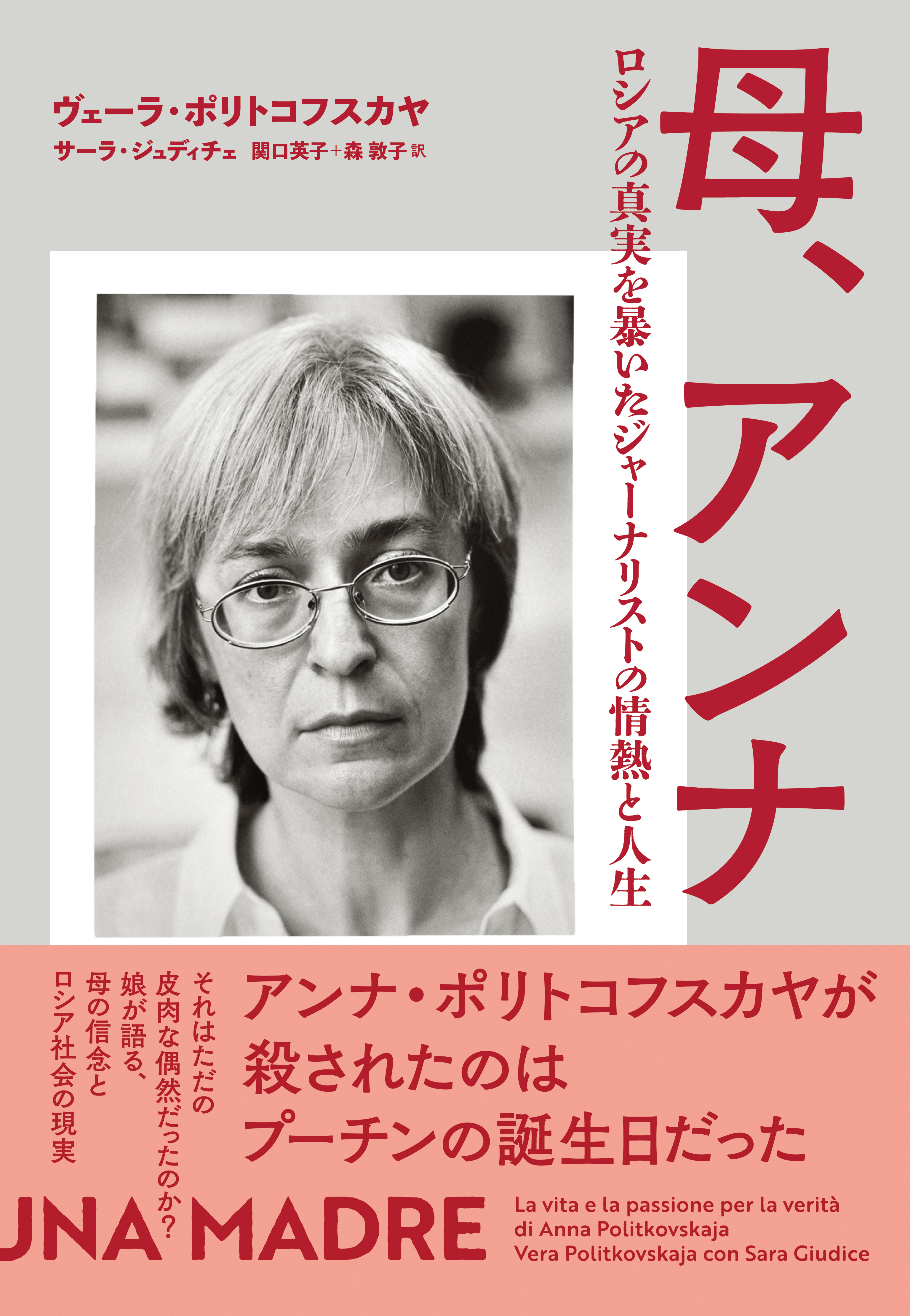 母、アンナ ロシアの真実を暴いたジャーナリストの情熱と人生(書籍