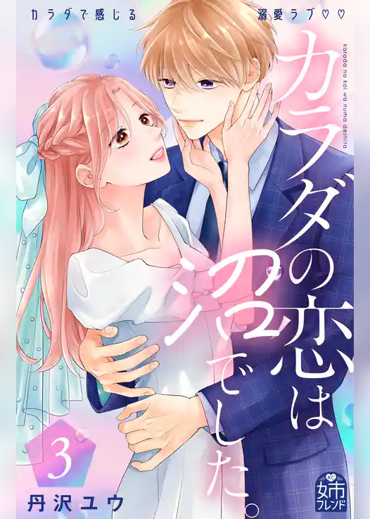 カラダの恋は沼でした。