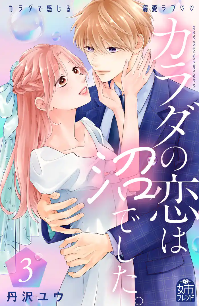 カラダの恋は沼でした。(3)