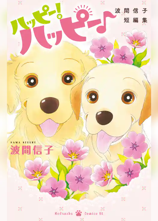 ハッピー！ハッピー♪　波間信子短編集